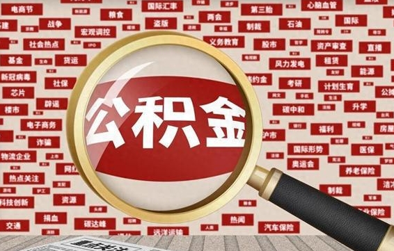 南漳省住房公积金怎么提取（省公积金提取流程）